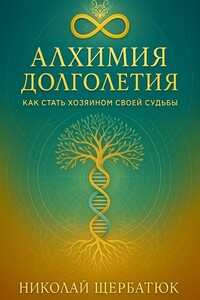 Алхимия Долголетия: Как стать хозяином своей судьбы