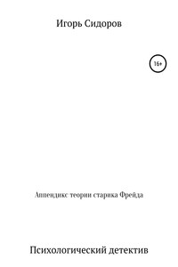 Аппендикс теории старика Фрейда