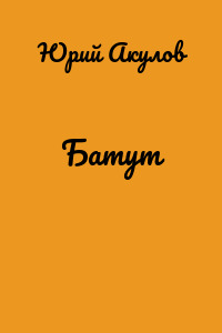 Батут
