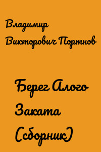 Берег Алого Заката (сборник)
