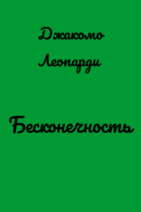 Бесконечность