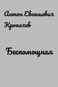 Беспомощная
