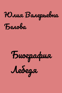 Биография Лебедя