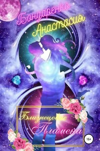 Близнецовые Пламена. Тайна Вечной любви