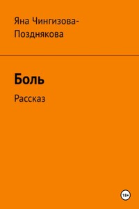 Боль