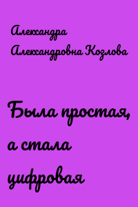 Была простая, а стала цифровая