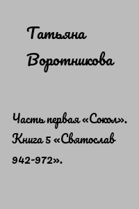 Часть первая «Сокол». Книга 5 «Святослав 942-972».
