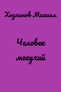 Человек могучий