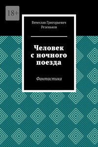 Человек с ночного поезда. Фантастика