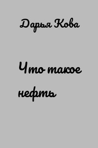Что такое нефть