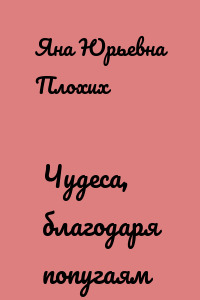 Чудеса, благодаря попугаям