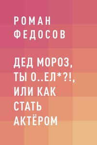 Дед Мороз, ты о..ел*?!, или Как стать актёром