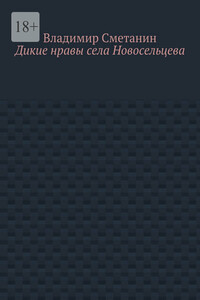 Дикие нравы села Новосельцева