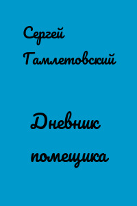 Дневник помещика