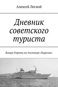 Дневник советского туриста. Вокруг Европы на теплоходе «Карелия»