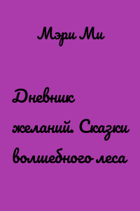 Дневник желаний. Сказки волшебного леса