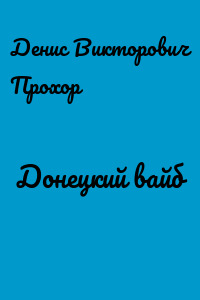 Донецкий вайб