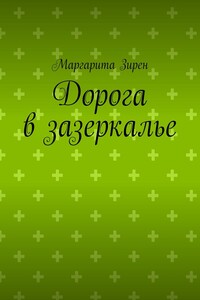 Дорога в зазеркалье