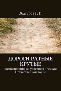 Дороги ратные крутые. Воспоминания об участии в Великой Отечественной войне