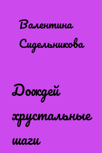 Дождей хрустальные шаги
