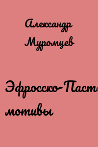 Эфросско-Пастернаковские мотивы