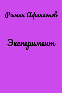 Эксперимент