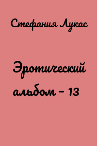Эротический альбом – 13