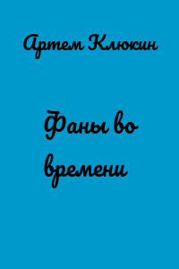 Фаны во времени