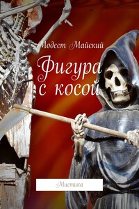 Фигура с косой. Мистика