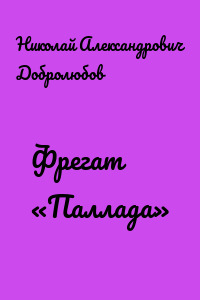 Фрегат «Паллада»