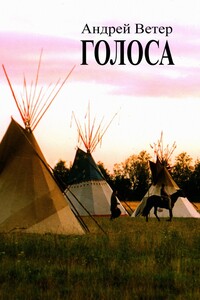 Голоса. Книга вторая