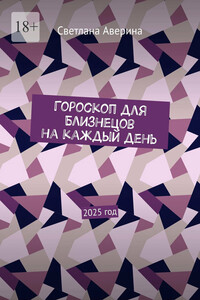 Гороскоп для Близнецов на каждый день. 2025 год