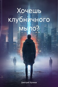 Хочешь клубничного мыло?