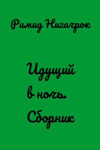 Идущий в ночь. Сборник