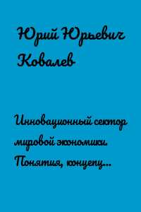 Инновационный сектор мировой экономики. Понятия, концепции, индикаторы развития