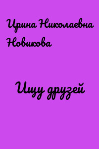 Ищу друзей