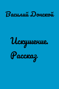 Искушение. Рассказ