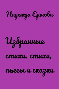 Избранные стихи. стихи, пьесы и сказки