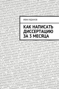 Как написать диссертацию за 3 месяца