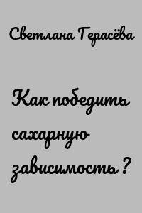 Как победить сахарную зависимость ?