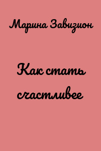 Как стать счастливее