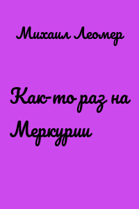 Как-то раз на Меркурии