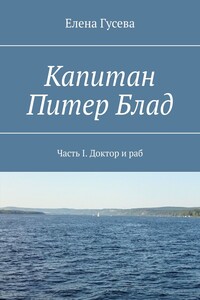 Капитан Питер Блад. Часть I. Доктор и раб