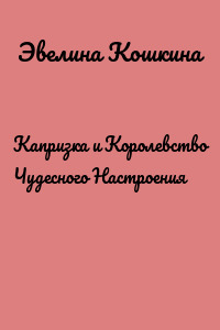 Капризка и Королевство Чудесного Настроения
