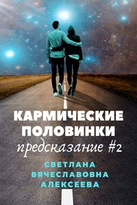 Кармические половинки. Предсказание #2