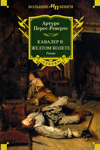 Кавалер в желтом колете