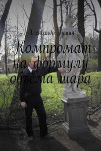 Компромат на формулу объёма шара