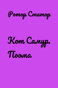 Кот Самур. Поэма