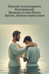 Крещение во имя Иисуса Христа. Истина первых веков