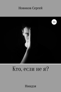 Кто, если не я?